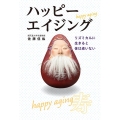 ハッピーエイジング リズミカルに生きると体は老いない