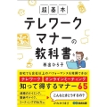 超基本テレワークマナーの教科書