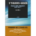 平等権解釈の新展開 同性婚の保障と間接差別の是正に向けて