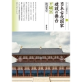 日本古代国家建設の舞台 平城宮 シリーズ「遺跡を学ぶ」 144