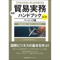 図解貿易実務ハンドブック ベーシック版 第7版 「貿易実務検定」C級オフィシャルテキスト