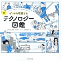 ITテクノロジー図鑑 ゼロから理解する