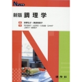 調理学 新版 Nブックス