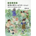 はじめての在宅小児リハビリテーション 訪問だからできる発達支援、生活支援