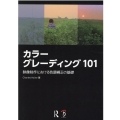 カラーグレーディング101 映像制作における色調補正の基礎