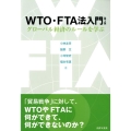 WTO・FTA法入門 第2版 グローバル経済のルールを学ぶ