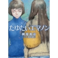 たゆたいエマノン 徳間文庫 か 7-14