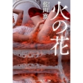 火の花 イースト・プレス悦文庫 あ 3-3