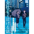 会社であった泣ける話 職場でこぼれた一筋の涙 マイナビ出版ファン文庫 ティア-ズ