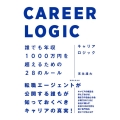 キャリアロジック 誰でも年収1000万円を超えるための28のルール
