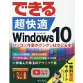 できる超快適Windows10 パソコン作業がグングンはかどる本