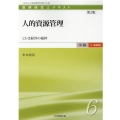 人的資源管理 第2版 ヒトは経営の根幹 医療経営士テキスト 中級一般講座 6