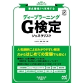 要点整理から攻略するディープラーニングG検定ジェネラリスト