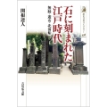 石に刻まれた江戸時代 無縁・遊女・北前船 歴史文化ライブラリー 498