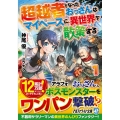 超越者となったおっさんはマイペースに異世界を散策する 1 アルファライト文庫