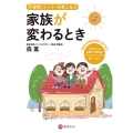 不登校・ニート・引きこもり家族が変わるとき