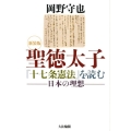 聖徳太子「十七条憲法」を読む 新装版 日本の理想