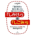 「数学的な見方・考え方」を働かせる子どもを育てる「しかけ」と