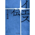 イエス伝 マルコ伝による 中公文庫 や 54-2