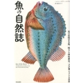 魚の自然誌 光で交信する魚、狩りと体色変化、フグ毒とゾンビ伝説