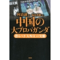 中国の大プロパガンダ 恐るべき「大外宣」の実態