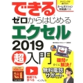 できるゼロからはじめるエクセル2019超入門