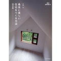 最高に美しい住宅をつくる方法 完全版 建築知識の本 10