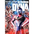 ウルトラマンダイナ 未来へのゼロドライブ