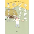 中年女子、ひとりで移住してみました 仕事・家・暮らし無理しすぎない田舎暮らしのコツ