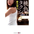 桃色タクシー イースト・プレス悦文庫 あ 2-6