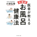 医者が教える小林式お風呂健康法