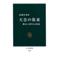 天皇の装束 即位式、日常生活、退位後 中公新書 2536