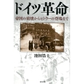 ドイツ革命 帝国の崩壊からヒトラーの登場まで