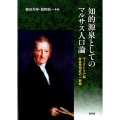 知的源泉としてのマルサス人口論 ヴィクトリア朝社会思想史の一断面