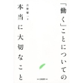 「働く」ことについての本当に大切なこと