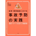 保育・教育施設における事故予防の実践 事故データベースを活かした環境改善