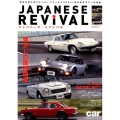 JAPANESE REViVAL(ジャパニーズ・リバイバル) 懐かしの国産旧車 もう1度、国産旧車に乗ろう NEKO MOOK 2795