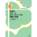 包括的スクールカウンセリングの理論と実践 改訂版 子どもの課題の見立て方とチーム連携のあり方