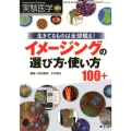 イメージングの選び方・使い方100+ 生きてるものは全部観る! 実験医学増刊 Vol. 36-20