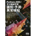 Pythonと実例で学ぶ機械学習識別・予測・異常検知