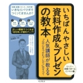 いちばんやさしい資料作成&プレゼンの教本 人気講師が教える「人の心をつかむプレゼン」のすべて