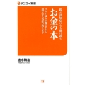 親が認知症になる前に読むお金の本 ワルイ奴らの魔の手から親を守る方法、教えます サンエイ新書 19