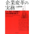 企業変革の実務 いつ、何を、どの順番で行えば現場は動くか Practical Six Month