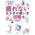 イラストでわかる疲れないカラダの使い方図鑑