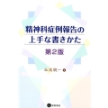 精神科症例報告の上手な書き方 第2版