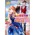 訳あり悪役令嬢は、婚約破棄後の人生を自由に生きる 2 レジーナ文庫 レジーナブックス