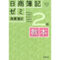 日商簿記ゼミ2級商業簿記教本