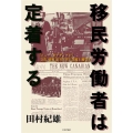移民労働者は定着する 「ニュー・カナディアン」文化、情報、記号が伴に国境を横切る