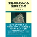世界の島をめぐる国際法と外交