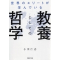 世界のエリートが学んでいる教養としての哲学 PHP文庫 お 66-7